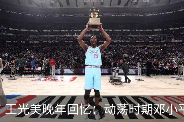 王光美晚年回忆：动荡时期邓小平以两件事关心我们全家！