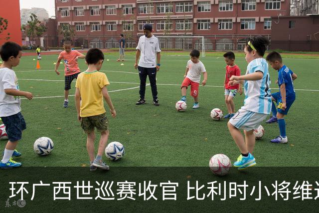 环广西世巡赛收官 比利时小将维达获总冠军