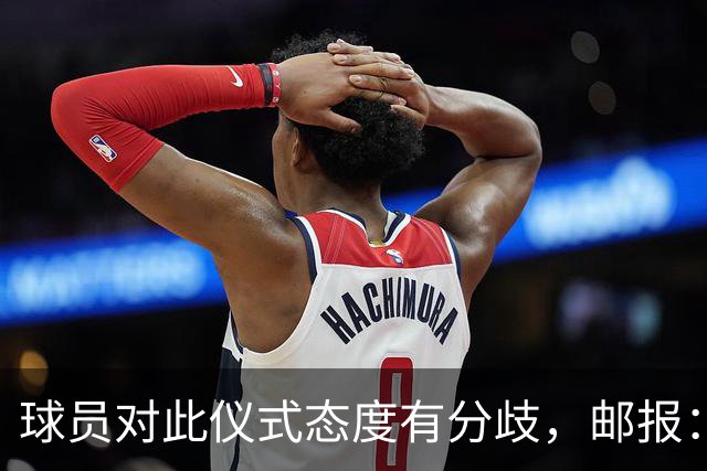 球员对此仪式态度有分歧，邮报：格伊连续第二周拒绝单膝跪地