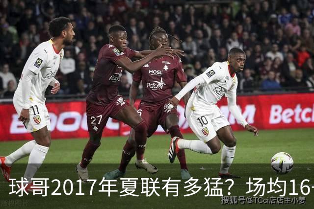 球哥2017年夏联有多猛？场均16+8+9两度三双 率湖人夺冠并当选MVP