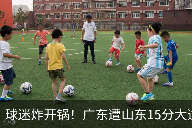 球迷炸开锅！广东遭山东15分大逆转官媒被狂刷“主教练赶紧下课”