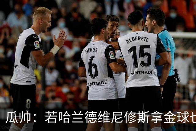 瓜帅：若哈兰德维尼修斯拿金球也是他们应得的