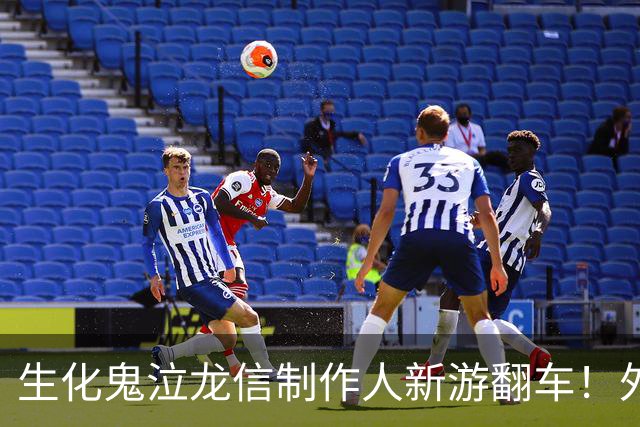 生化鬼泣龙信制作人新游翻车！外媒痛批2026最烂游戏