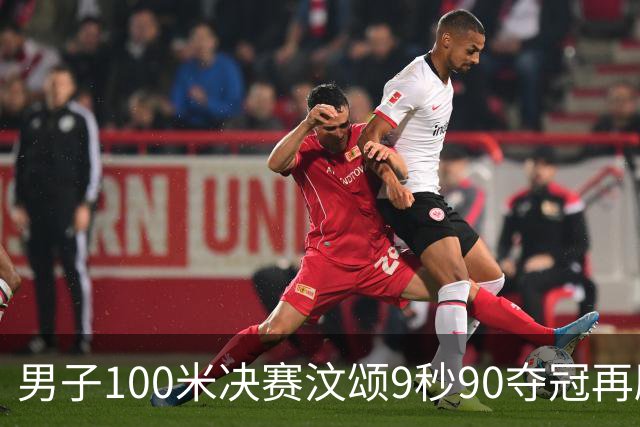 男子100米决赛汶颂9秒90夺冠再刷赛会纪录，33岁谢震业10秒23第六
