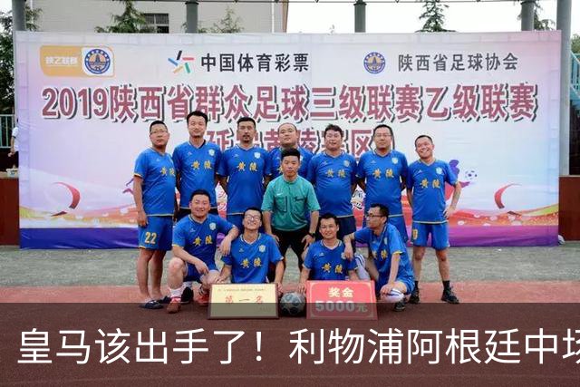皇马该出手了！利物浦阿根廷中场续约遇阻，6号位能否助穆里尼奥