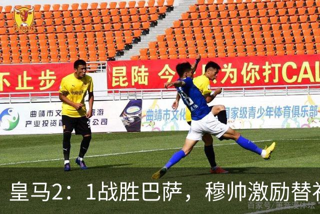 皇马2：1战胜巴萨，穆帅激励替补门将卢宁，并称赞带伤踢40分钟比赛的巴尔韦德