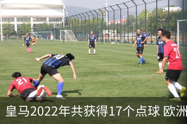 皇马2022年共获得17个点球 欧洲获点球最多