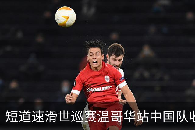 短道速滑世巡赛温哥华站中国队收获一铜