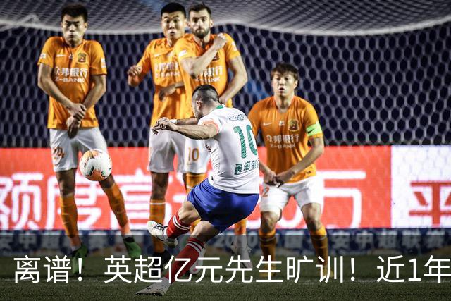 离谱！英超亿元先生旷训！近1年0进球