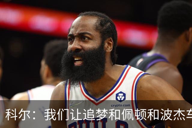 科尔：我们让追梦&佩顿&波杰车轮战防守来限制东契奇