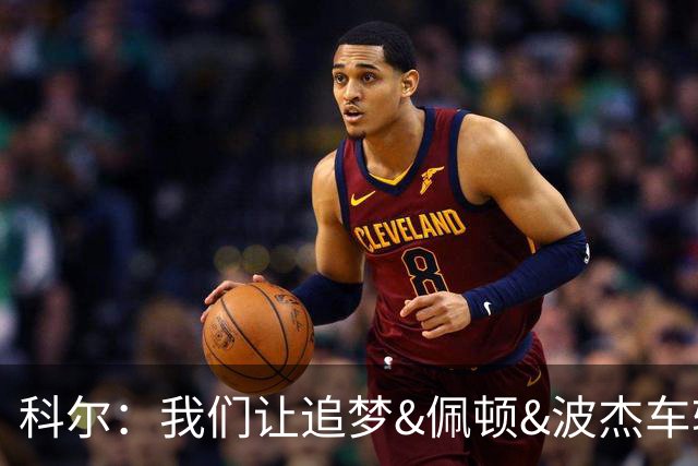 科尔：我们让追梦&佩顿&波杰车轮战防守来限制东契奇