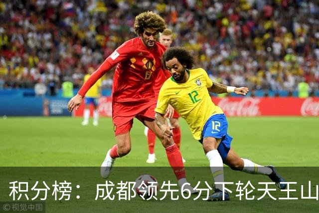积分榜：成都领先6分下轮天王山不败即夺冠 三镇保级希望渺茫
