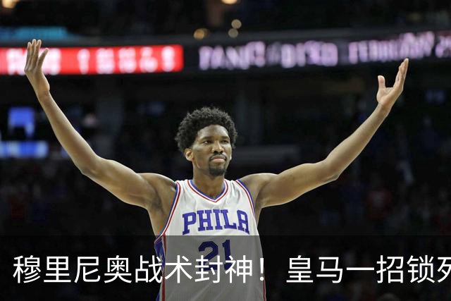 穆里尼奥战术封神！皇马一招锁死巴萨！国家德比完胜弗里克