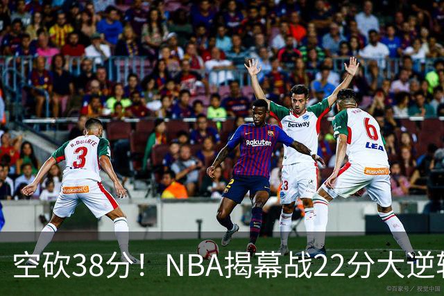 空砍38分！NBA揭幕战22分大逆转 18冠王被打23-0！凯尔特人开门黑
