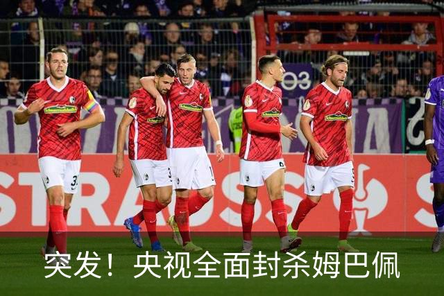 突发！央视全面封杀姆巴佩