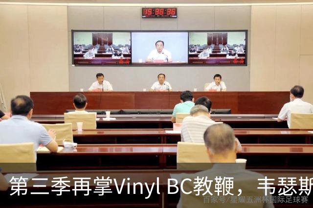 第三季再掌Vinyl BC教鞭，韦瑟斯庞能否打破两次冲冠未果