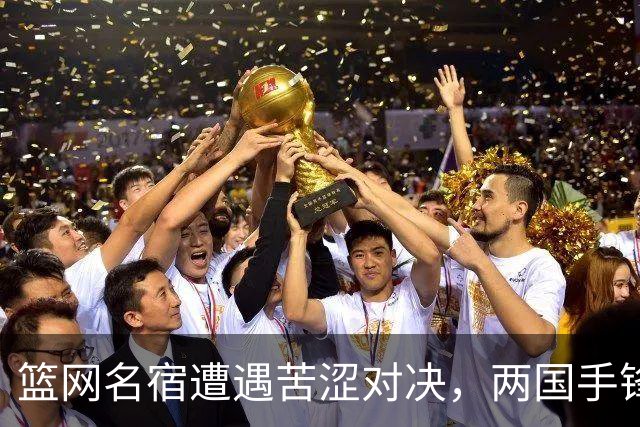 篮网名宿遭遇苦涩对决，两国手锋线合力仅得6分，球迷感叹：不如张镇麟