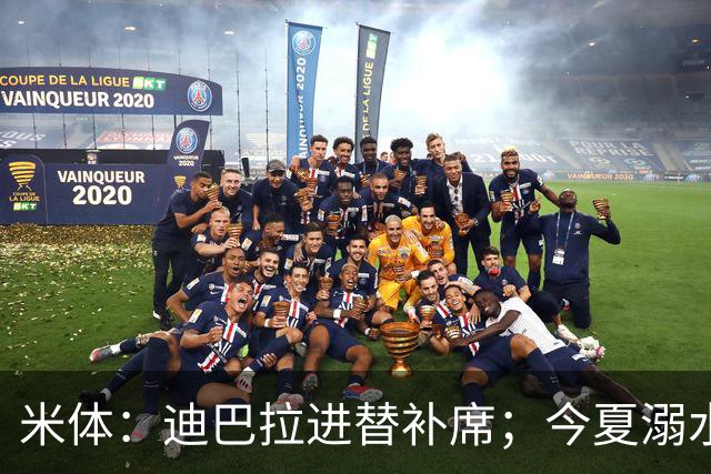 米体：迪巴拉进替补席；今夏溺水的特雷皮重返卡利亚里名单