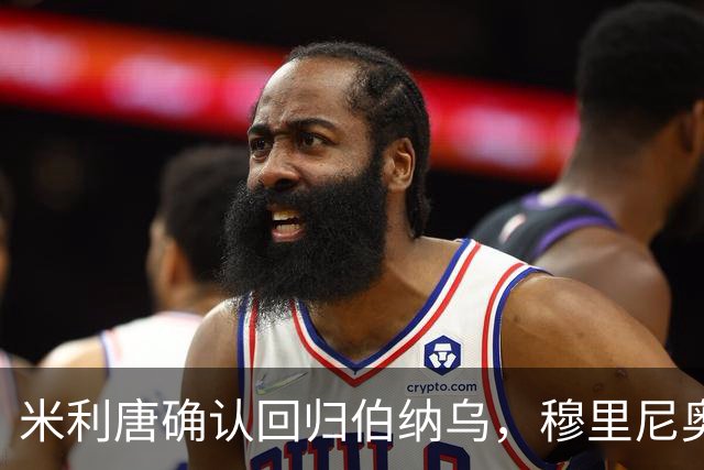 米利唐确认回归伯纳乌，穆里尼奥谨慎复出计划