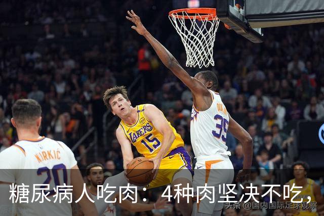 糖尿病人吃肉：4种肉坚决不吃，1种肉要多吃，血糖好享受美味