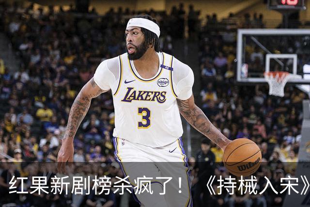 红果新剧榜杀疯了！《持械入宋》跌至第3，第一名8370万登顶榜首