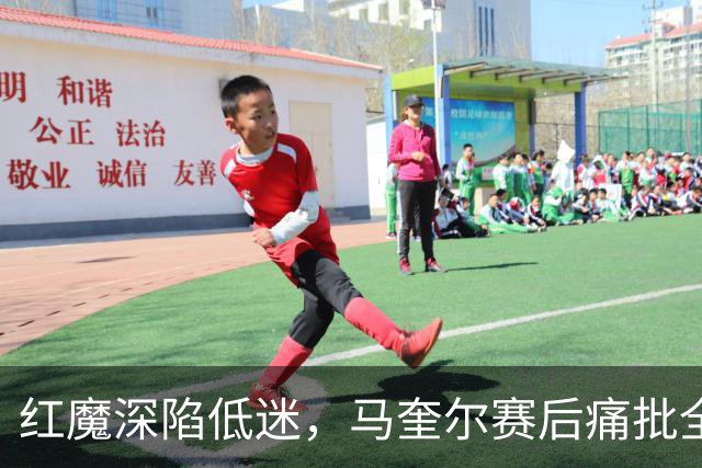 红魔深陷低迷，马奎尔赛后痛批全队勇气缺失，回应马丁内斯风波