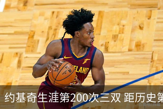 约基奇生涯第200次三双 距历史第一仅差9次