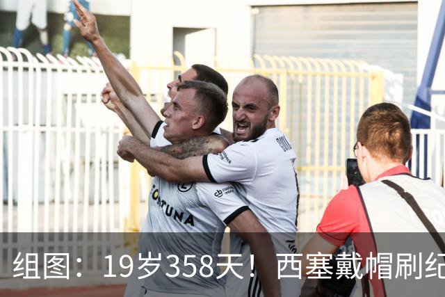 组图：19岁358天！西塞戴帽刷纪录 米兰4-0