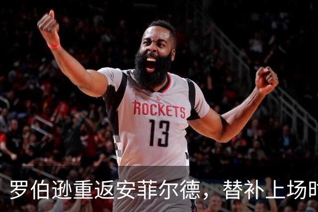 罗伯逊重返安菲尔德，替补上场时全场利物浦球迷起立鼓掌