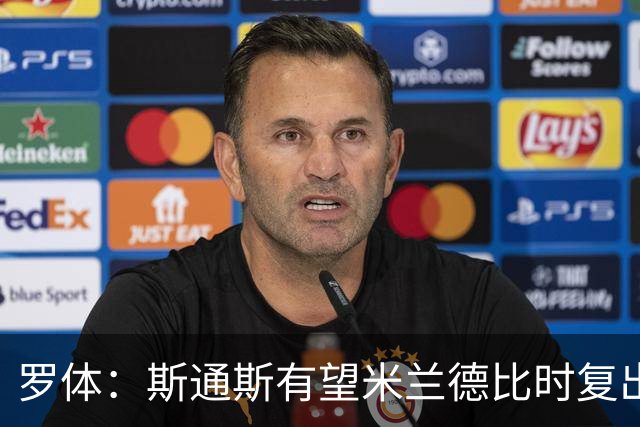 罗体：斯通斯有望米兰德比时复出，琼斯、帕瓦尔则可能出战科莫