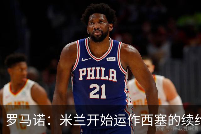 罗马诺：米兰开始运作西塞的续约，俱乐部希望锁定他的未来