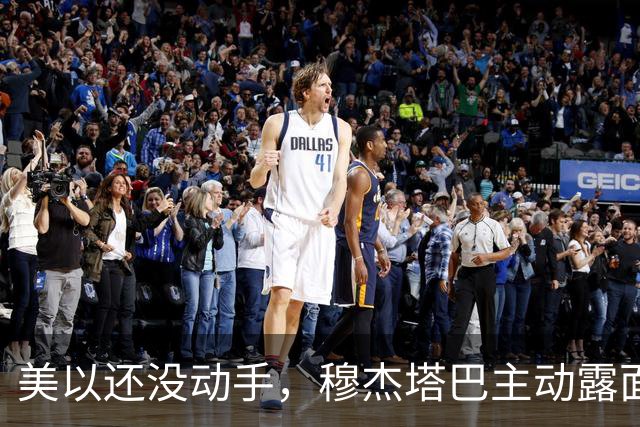 美以还没动手，穆杰塔巴主动露面开条件，这场战争，伊朗已经定性