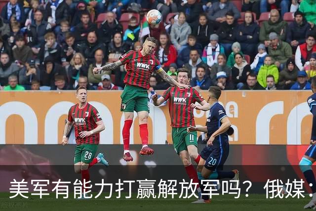 美军有能力打赢解放军吗？俄媒：两军差距大，除兵员其他全是劣势