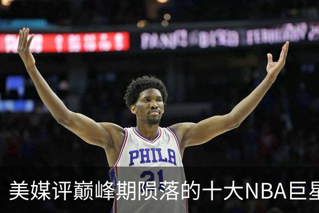 美媒评巅峰期陨落的十大NBA巨星，姚明居首，罗伊第5，波什入前3