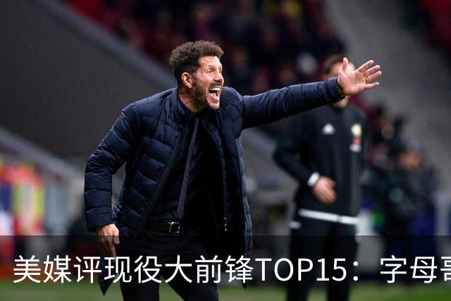 美媒评现役大前锋TOP15：字母哥居首 41岁詹姆斯第五浓眉第九