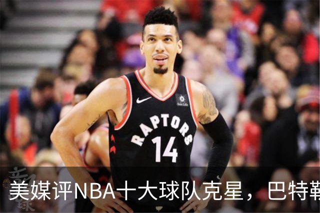 美媒评NBA十大球队克星，巴特勒两次下克上雄鹿，库里4次狙击火箭