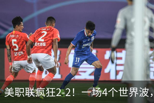 美职联疯狂2-2！一场4个世界波，梅西2场0进球，苏亚雷斯破门