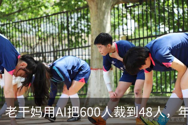 老干妈用AI把600人裁到48人，年营收54亿，网友：你让工人没饭吃，我们就让你下架