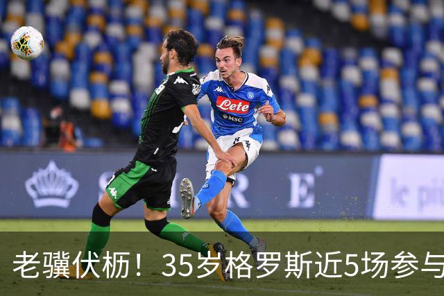 老骥伏枥！35岁格罗斯近5场参与7球，对蓝军曼联枪手连续破门