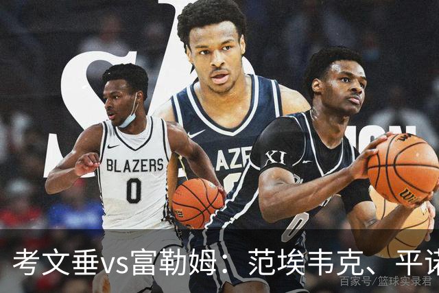 考文垂vs富勒姆：范埃韦克、平诺克首发，莱诺、贡萨洛-加西亚出战