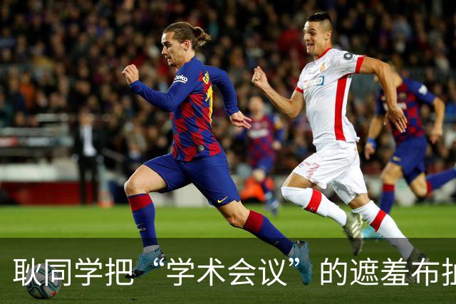 耿同学把“学术会议”的遮羞布扯了：两千块的会，到底在开什么？