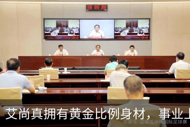 艾尚真拥有黄金比例身材，事业上升期退圈结婚，丈夫身份并未公开