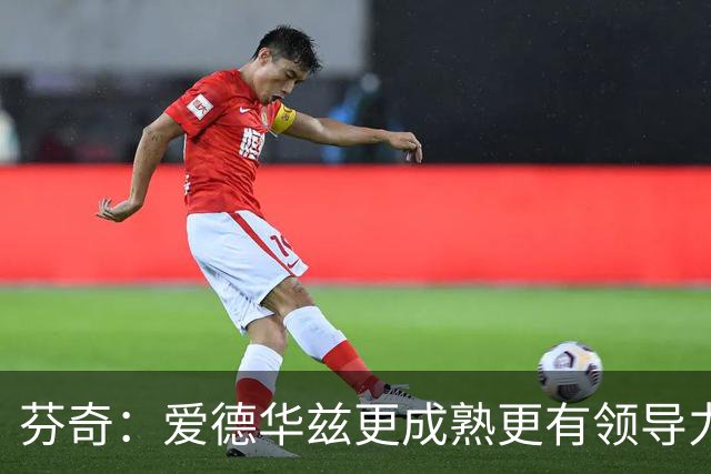 芬奇：爱德华兹更成熟更有领导力 这是球队转变的原因之一