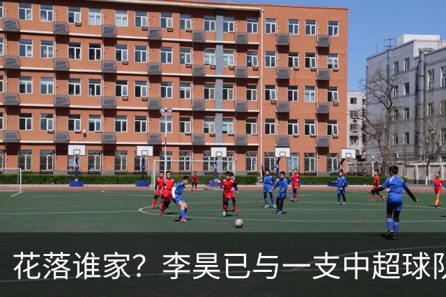 花落谁家？李昊已与一支中超球队谈妥转会