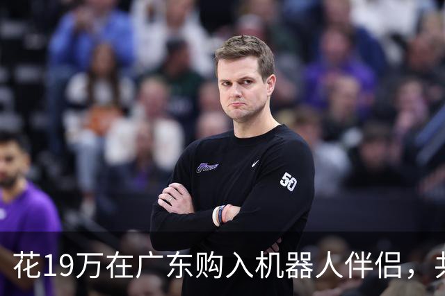 花19万在广东购入机器人伴侣，共同生活三十天，女子不禁落泪