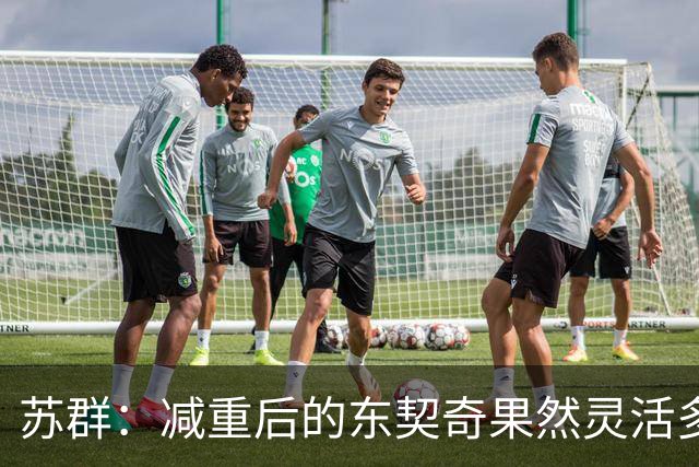 苏群：减重后的东契奇果然灵活多了 湖人这内线实在堪忧