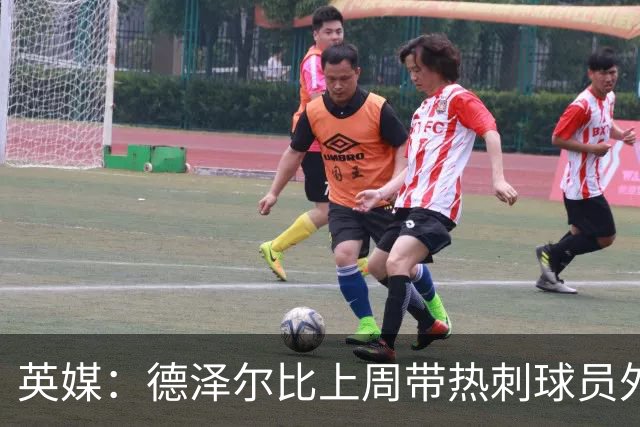 英媒：德泽尔比上周带热刺球员外出聚餐，用以提振士气