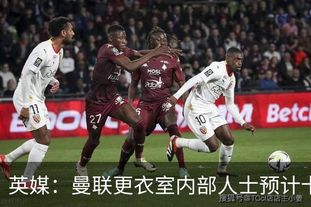英媒：曼联更衣室内部人士预计卡里克将下课，高层尚未告知决定