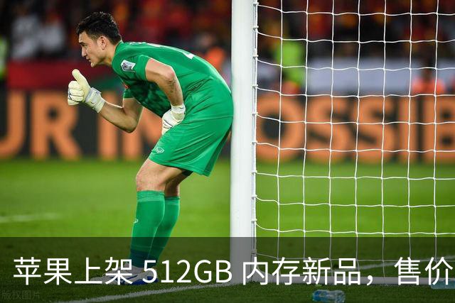 苹果上架 512GB 内存新品，售价真的猛！