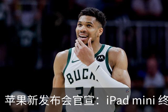 苹果新发布会官宣：iPad mini 终于配「高刷」，MacBook 要能「上手」了